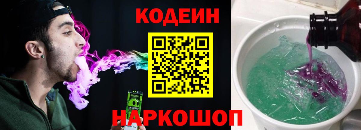 Codein напиток Lean (лин) Мценск